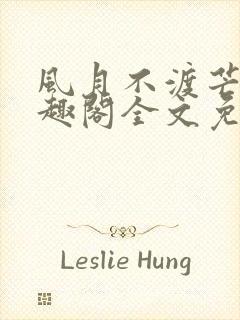 风月不渡芒厘笔趣阁全文免费阅读封面