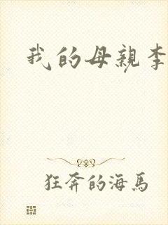 我的母亲李瑞芬