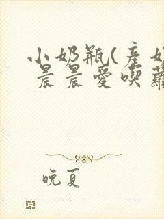 小奶瓶(产奶) 晨晨爱吃萝卜