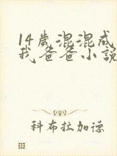 14岁混混成了我爸爸小说免费阅读