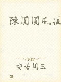 陈圆圆风流艳史封面