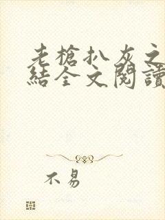 老枪扒灰之大团结全文阅读