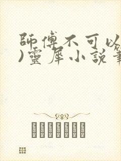 师傅不可以(限)灵犀小说笔趣阁