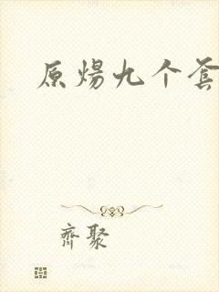 原炀九个套扩写