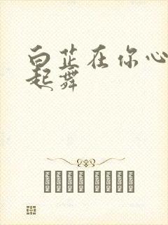 白芷在你心尖上起舞封面