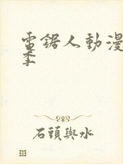 电锯人动漫第一季封面