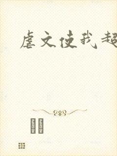 虐文使我超强