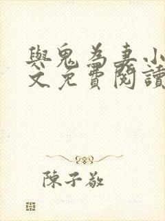 与鬼为妻小说全文免费阅读