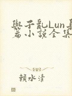 与子乱Lun长篇小说全集