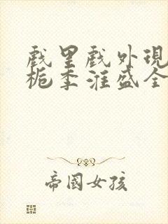 戏里戏外现场林栀季淮盛全文免费阅读