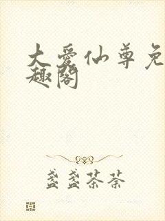 大爱仙尊免费笔趣阁