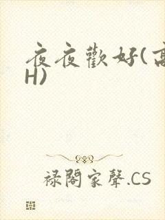 夜夜欢好(高 H)
