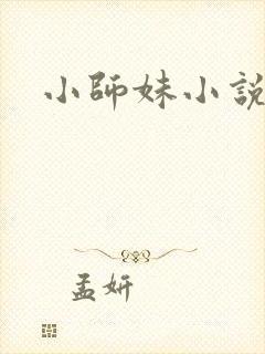 小师妹小说