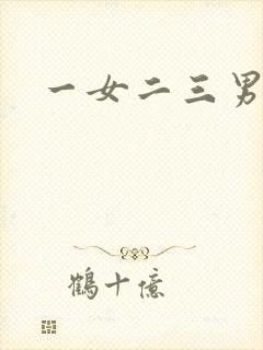 一女二三男事