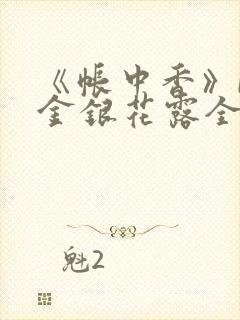 《帐中香》by金银花露全文免费阅读