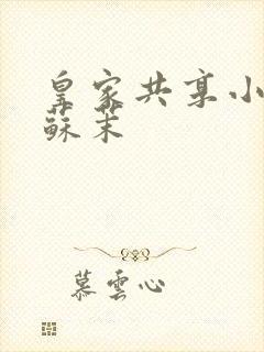 皇家共享小公主苏茉