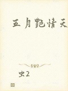 五月艳情天封面