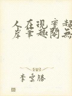 人在现实超脱彼岸笔趣阁无弹窗封面