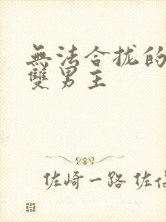 无法合拢的皇帝双男主