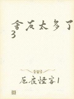 舍友太多了1V3封面