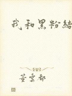 我和黑粉结婚了