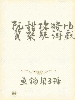 阮甜攻略rb优质系统游戏最新章节列表封面