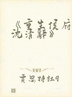 《重生侯府嫡女沈清辞》