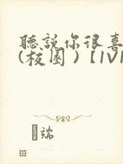 听说你很喜欢我(校园 )【1V1】封面