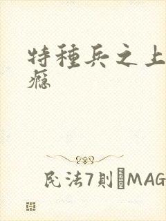 特种兵之上你成瘾