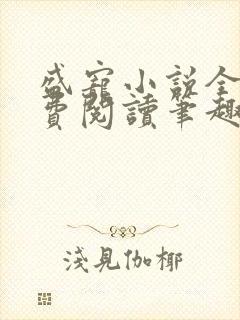 盛宠小说全文免费阅读笔趣阁