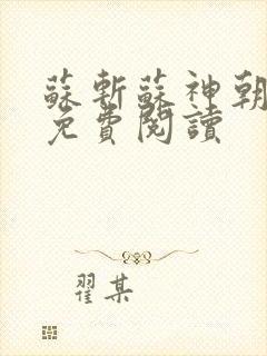 苏斩苏神朝全文免费阅读