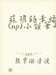 苏玥的幸福生活(np)小说笔趣阁