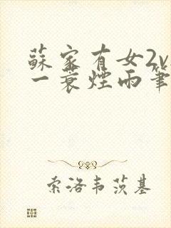 苏家有女2v2一蓑烟雨笔趣阁