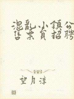 混乱小镇公交车售票员招聘条件