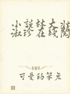 小说林大壮与张淑珍在线阅读