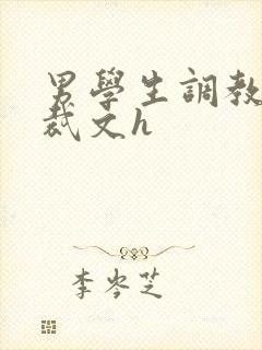 男学生调教男总裁文h