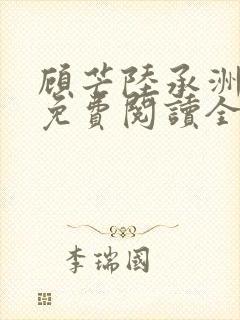 顾芒陆承洲小说免费阅读全文免费阅读下载封面