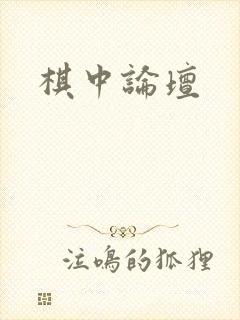 棋中论坛