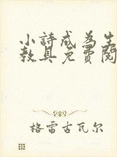 小诗成为生物课教具免费阅读