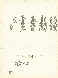 《青春期的迷失》免费阅读