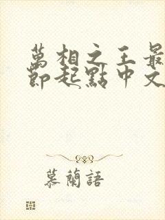 万相之王最新章节起点中文网