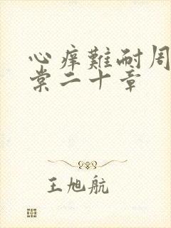 心痒难耐周显萧棠二十章