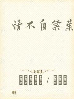 情不自禁叶玉卿