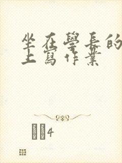 坐在学长的根茎上写作业