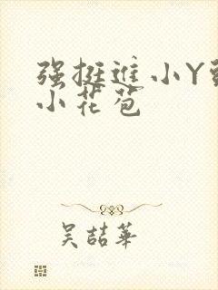 强挺进小Y头的小花苞