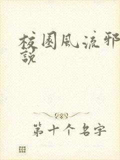 校园风流邪神小说