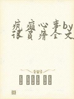 疯癫心事by夜很贫瘠全文免费阅读笔趣阁
