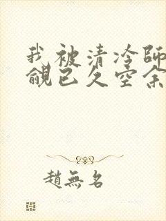 我被清冷师兄觊觎已久空余恨