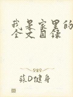 我是家里的皇帝全文目录