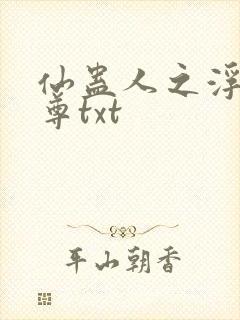 仙蛊人之浮邪魔尊txt